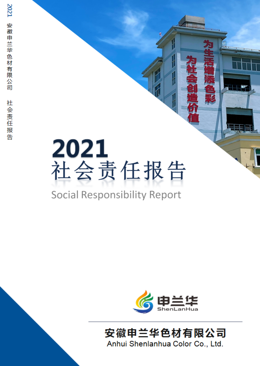 2021年度社會責(zé)任報(bào)告(圖1)